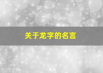 关于龙字的名言