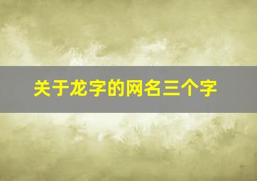 关于龙字的网名三个字