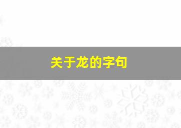 关于龙的字句