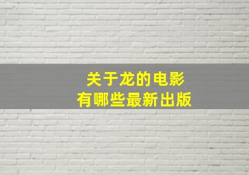 关于龙的电影有哪些最新出版