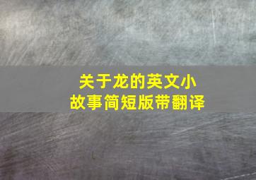 关于龙的英文小故事简短版带翻译