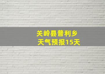 关岭县普利乡天气预报15天