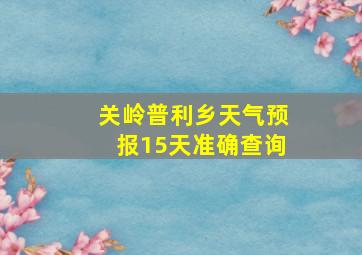 关岭普利乡天气预报15天准确查询