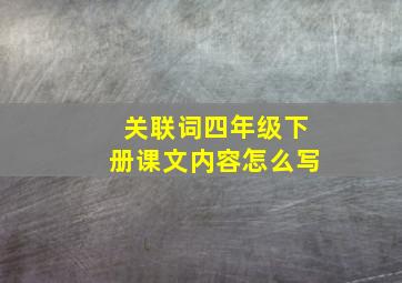 关联词四年级下册课文内容怎么写