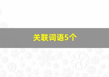 关联词语5个