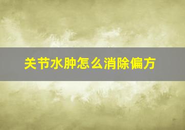 关节水肿怎么消除偏方