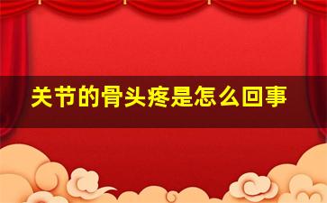 关节的骨头疼是怎么回事