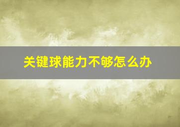 关键球能力不够怎么办