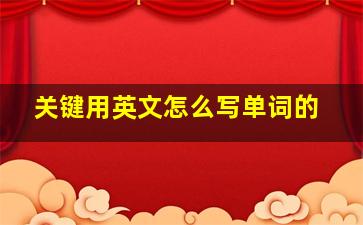 关键用英文怎么写单词的