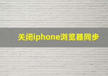 关闭iphone浏览器同步