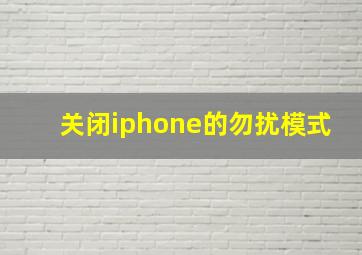 关闭iphone的勿扰模式