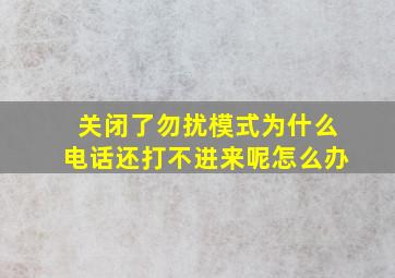 关闭了勿扰模式为什么电话还打不进来呢怎么办