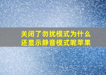 关闭了勿扰模式为什么还显示静音模式呢苹果