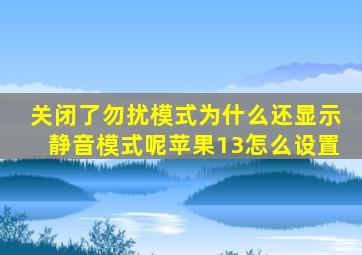 关闭了勿扰模式为什么还显示静音模式呢苹果13怎么设置