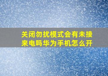 关闭勿扰模式会有未接来电吗华为手机怎么开