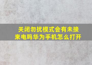 关闭勿扰模式会有未接来电吗华为手机怎么打开