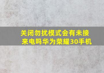 关闭勿扰模式会有未接来电吗华为荣耀30手机