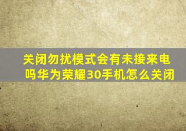 关闭勿扰模式会有未接来电吗华为荣耀30手机怎么关闭