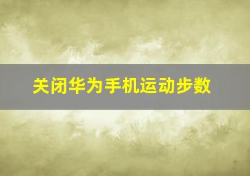 关闭华为手机运动步数