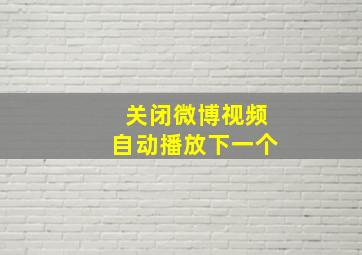 关闭微博视频自动播放下一个