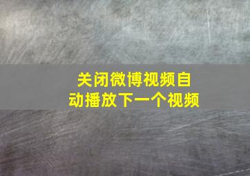 关闭微博视频自动播放下一个视频