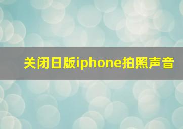 关闭日版iphone拍照声音