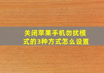 关闭苹果手机勿扰模式的3种方式怎么设置