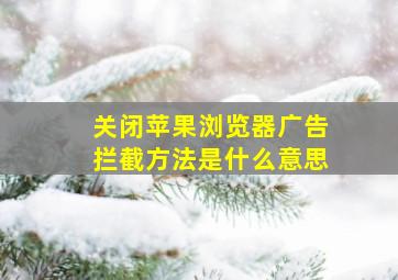 关闭苹果浏览器广告拦截方法是什么意思