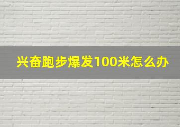 兴奋跑步爆发100米怎么办