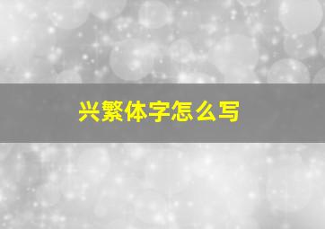 兴繁体字怎么写