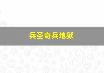 兵圣奇兵地狱