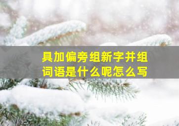 具加偏旁组新字并组词语是什么呢怎么写