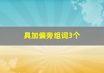 具加偏旁组词3个