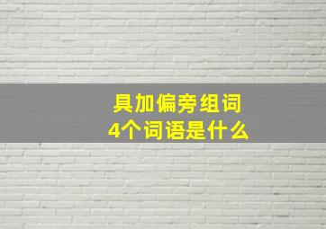 具加偏旁组词4个词语是什么