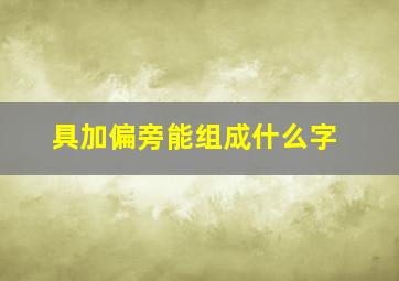 具加偏旁能组成什么字