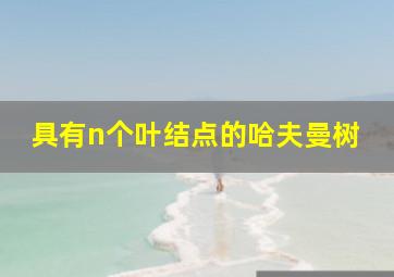 具有n个叶结点的哈夫曼树