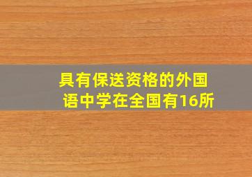 具有保送资格的外国语中学在全国有16所