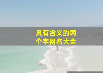 具有含义的两个字网名大全