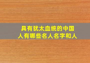 具有犹太血统的中国人有哪些名人名字和人