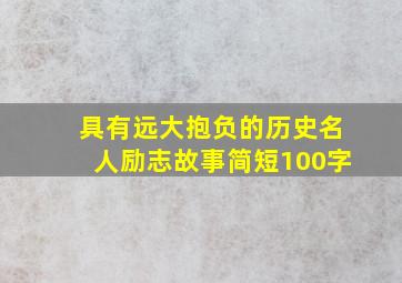 具有远大抱负的历史名人励志故事简短100字