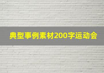 典型事例素材200字运动会