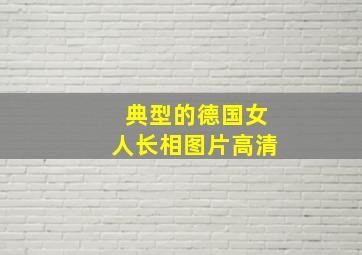 典型的德国女人长相图片高清