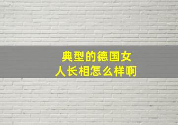 典型的德国女人长相怎么样啊