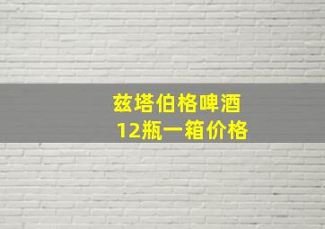 兹塔伯格啤酒12瓶一箱价格