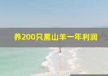 养200只黑山羊一年利润