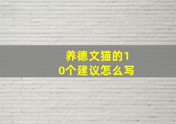 养德文猫的10个建议怎么写