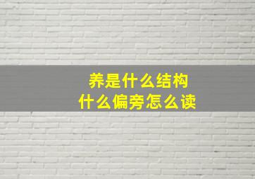 养是什么结构什么偏旁怎么读