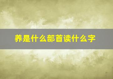 养是什么部首读什么字