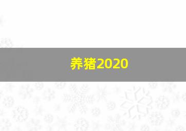 养猪2020