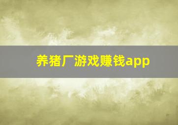 养猪厂游戏赚钱app